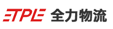 福建省全力物流有限公司